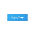سایت مستر بلیط