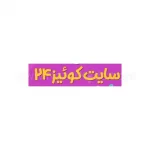 آزمون یار کوئیز 24