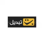 تبدیل