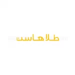 طلاهاست
